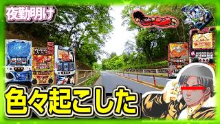 パチスロ 散らかした結果、珍しいもの見れた【夜勤明け 実践 1554】