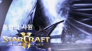 [KR] StarCraft 2: Legacy of the Void - 12: Temple of Unification