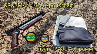 Пневматический пистолет Crosman 1377, хронограф, пули 0.28 и 0.46 грамм