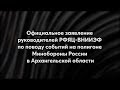 Официальное заявление руководства ФГУП "РФЯЦ-ВНИИЭФ"