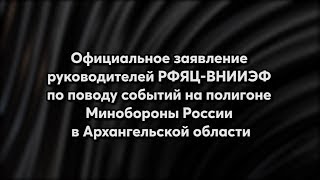 Официальное заявление руководства ФГУП 