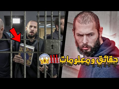 من هو أندرو تيت ولماذا دخل السجن  