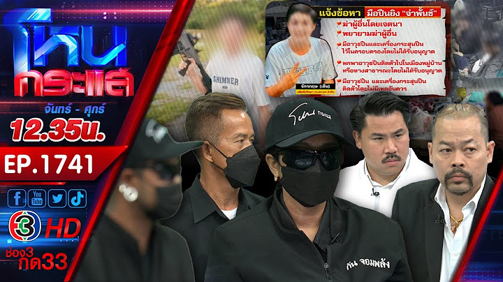 เย้ยกฎหมาย! อดีต กต.ตร.ยิงจ่าสิบเอกตายคาผับ ครอบครัวหวั่นคดีไม่คืบ l EP.1741 l 21 ส.ค.67 l#โหนกระแส