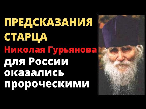 Что предсказывал старец Николай Гурьянов для России