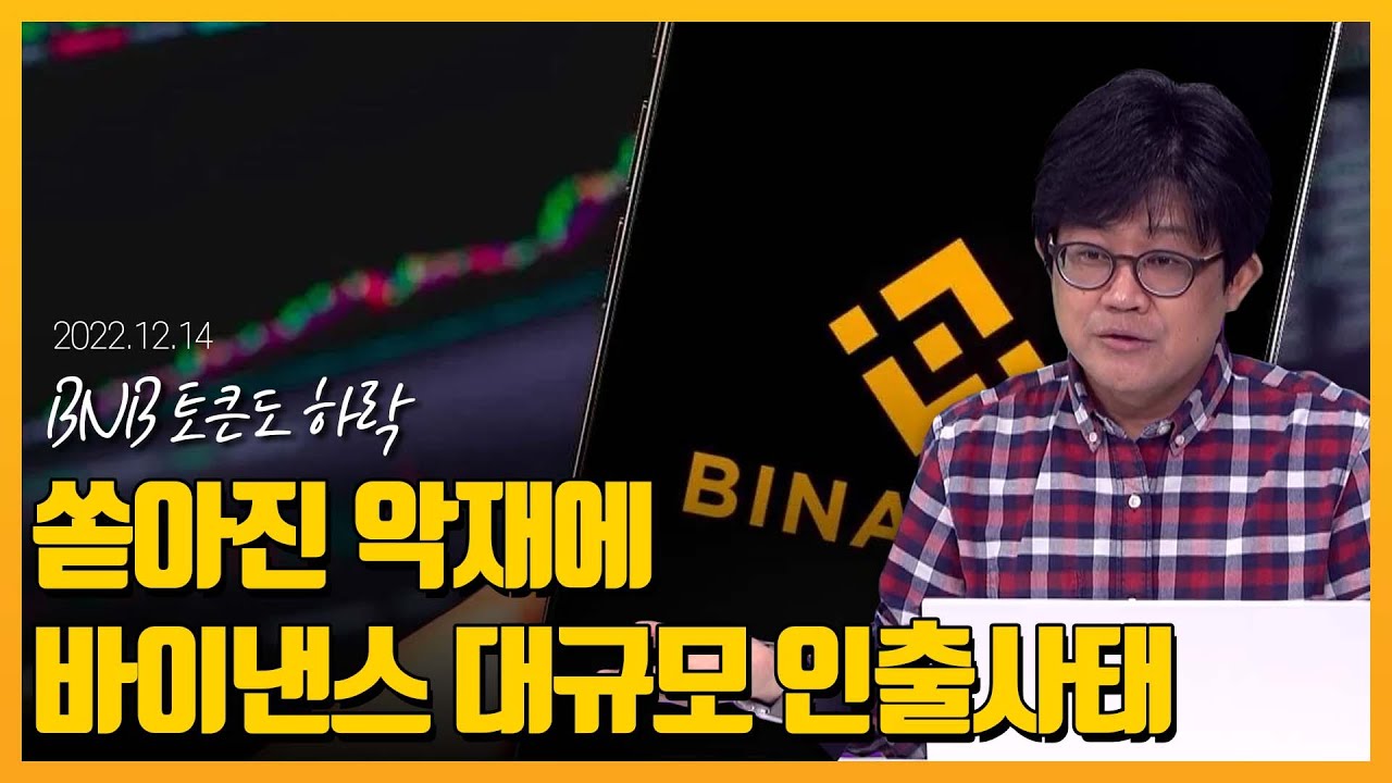 쏟아진 악재에 바이낸스 대규모 인출사태/BNB 토큰도 하락/자오창펑 
