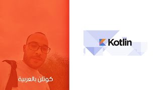 10 - Mixing Java and Kotlin in one project تشغيل كود جافا وكوتلن في نفس المشروع