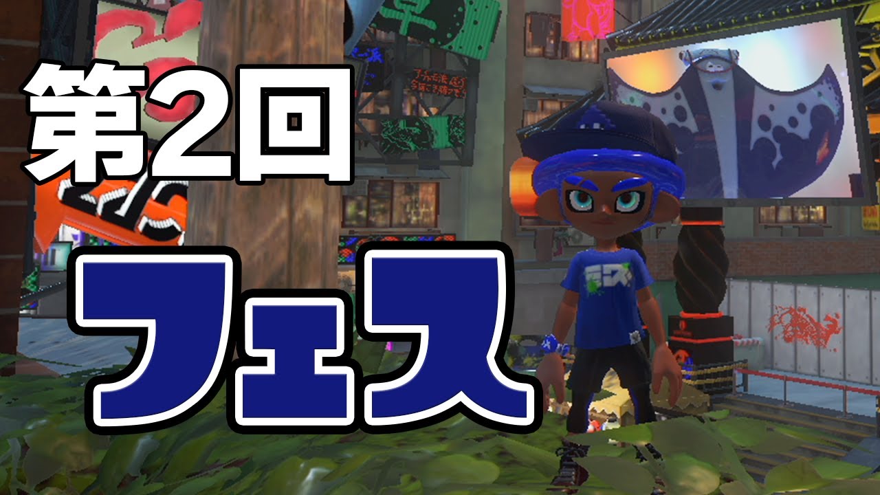 スプラトゥーン3】第2回フェス開催!! ポケモンで相棒にするなら