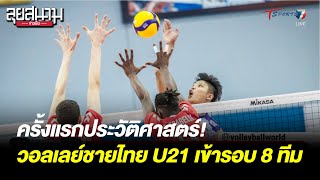 วอลเลย์บอลชายไทย U21 เข้ารอบ 8 ทีม ศึกชิงแชมป์โลก | ลุยสนามข่าวเย็น | 10 ก.ค. 66 | T Sports 7
