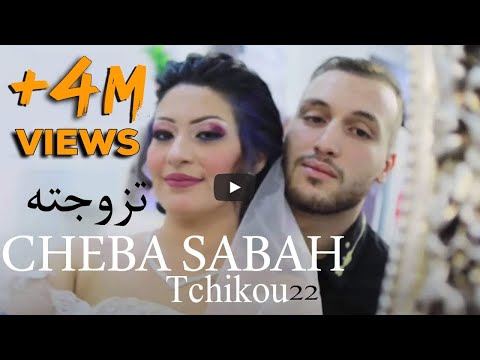 CHEBA SABAH & Rami Tezowjetah   شابة صباح تزوجته  avec Tchikou 22