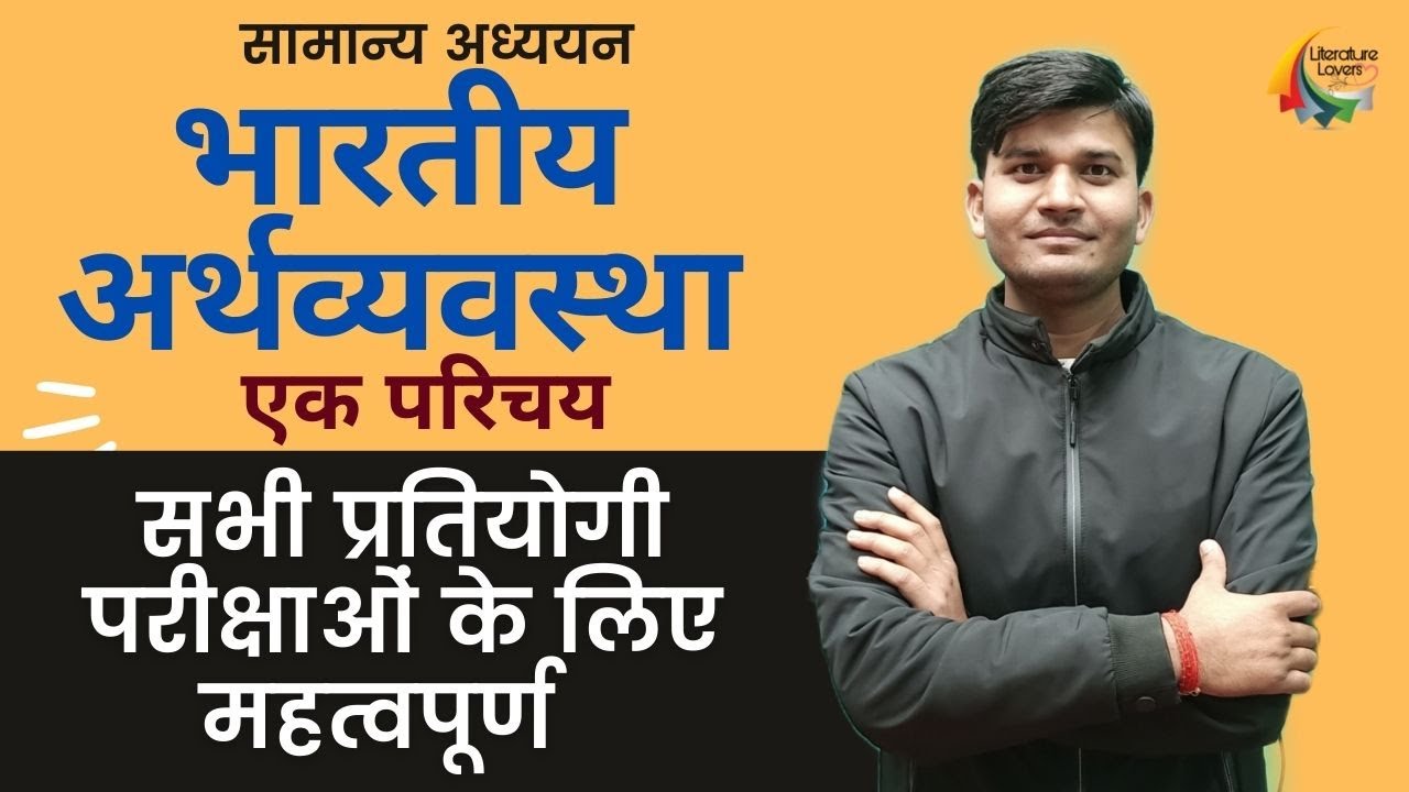 भारतीय अर्थव्यवस्था : एक परिचय || INDIAN ECONOMY || By - Rajan Sir ...