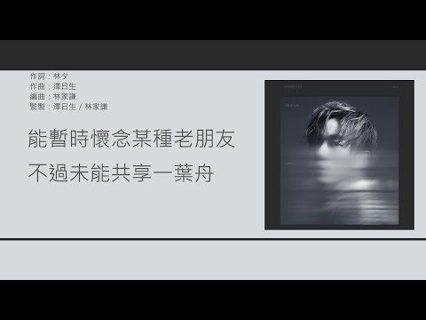 林家謙 Terrence Lam - 某種老朋友 [歌詞同步/粵拼字幕][Jyutping Lyrics]