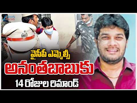 YSRCP MLC Anantha Babu వైసీపీ ఎమ్మెల్సీ అనంతబాబుకు 14 రోజుల రిమాండ్‌ | Zee Telugu News - ZEE24TELUGUNEWS