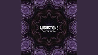 Всегда люби - August One
