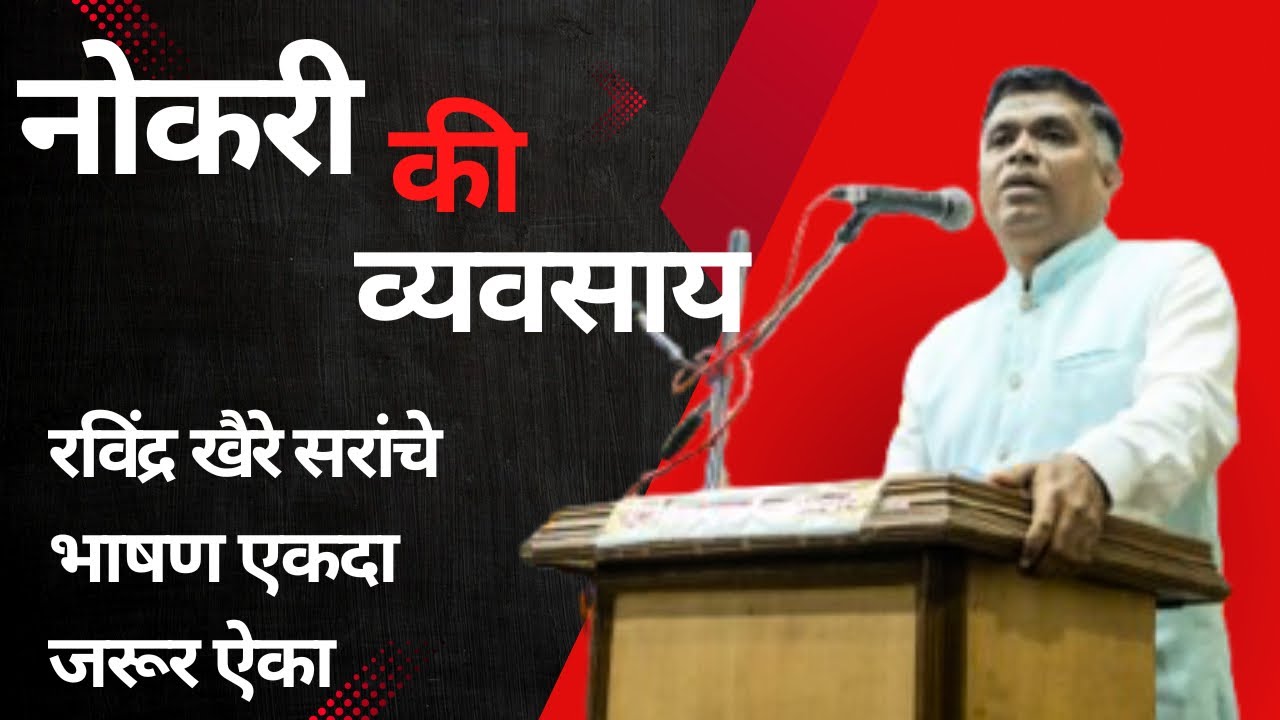 व्यवसाय करण्याची इच्छा असणाऱ्या प्रत्येकाने ऐकावे असे रवींद्र खैरे सर यांचे सुंदर व्याख्यान.