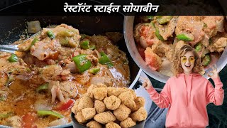 चटपटीत रेस्टॉरंट स्टाईल सोयाबीनची भाजी | soyabean ki sabji |  soyachunks yt cookwithrekha