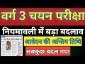 वर्ग 3 चयन परीक्षा अपडेट 2025 | VARG 3 MAINS NEW EXAM DATE 2025 | #varg3examdate | MP News Today 