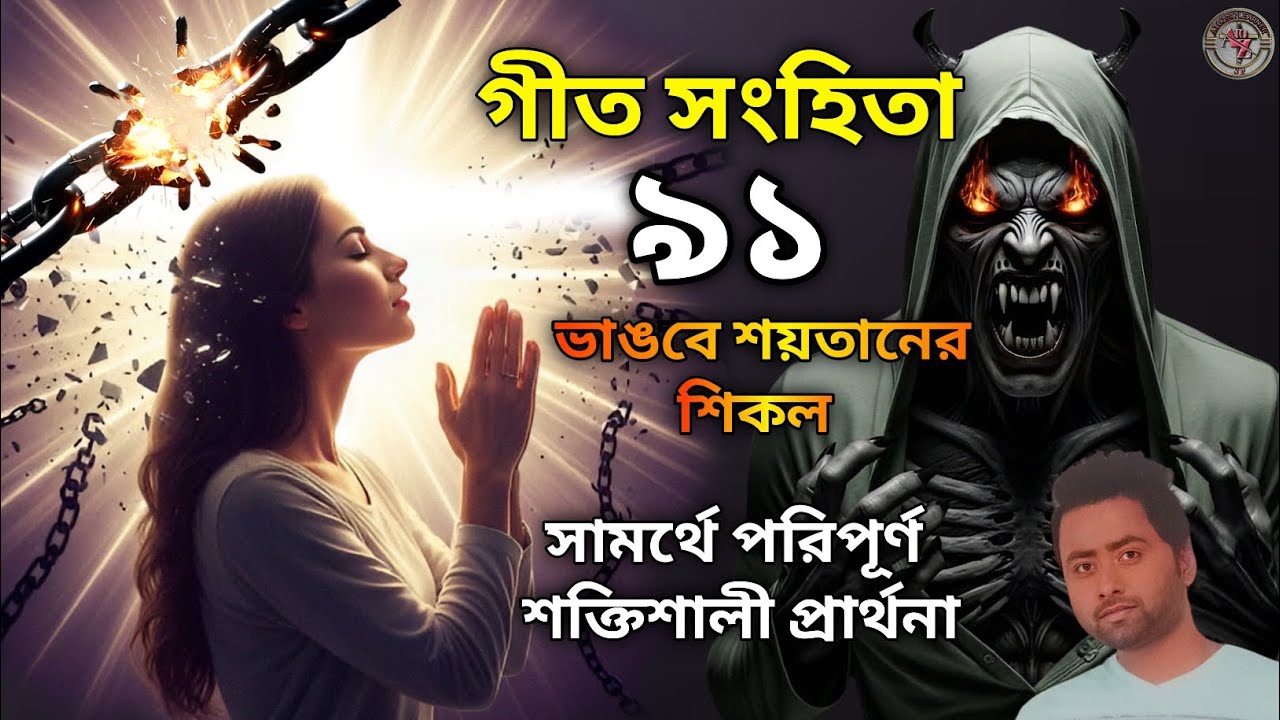 গীত সংহিতা ৯১: ঈশ্বরের সুরক্ষার শক্তিশালী প্রার্থনা||গীত সংহিতা ৯১ এর গোপন শক্তি||psalm 91 safety