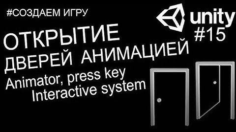 Делаем дверь на юнити.