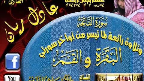 القارئ عادل ريان عشائية رائعة لسورة الفاتحة وماتيسر من أوآخر سورتي البقرة والقمرالجمعة 4 ربيع الأول 1433هـ