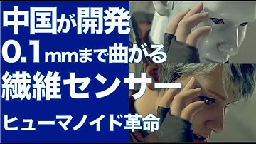 【AIニュース】0.1mmまで曲がる柔らかい“繊維センサー”中国発の新技術"介護医療ロボットに革命的【デトロイトビカムヒューマン】