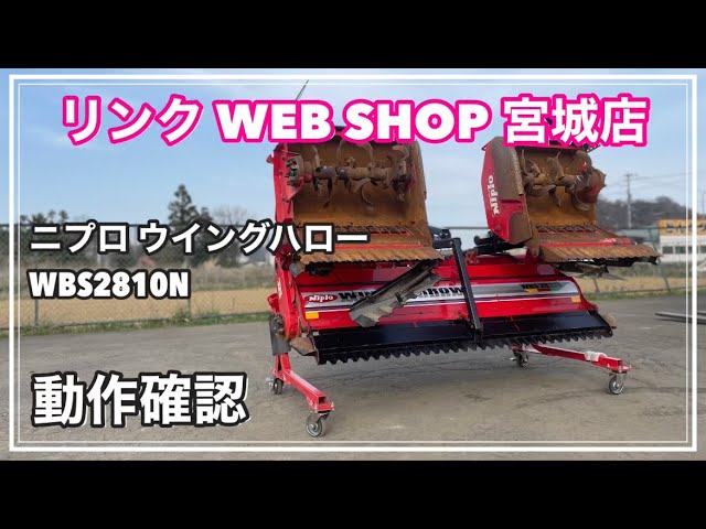 ☆売約済み☆ 【農機具王 宮城店】 ニプロ ウイングハロー WBS2810N ☆売約済み☆ 【農機具王 宮城店】 ニプロ ウイングハロー WBS2810N