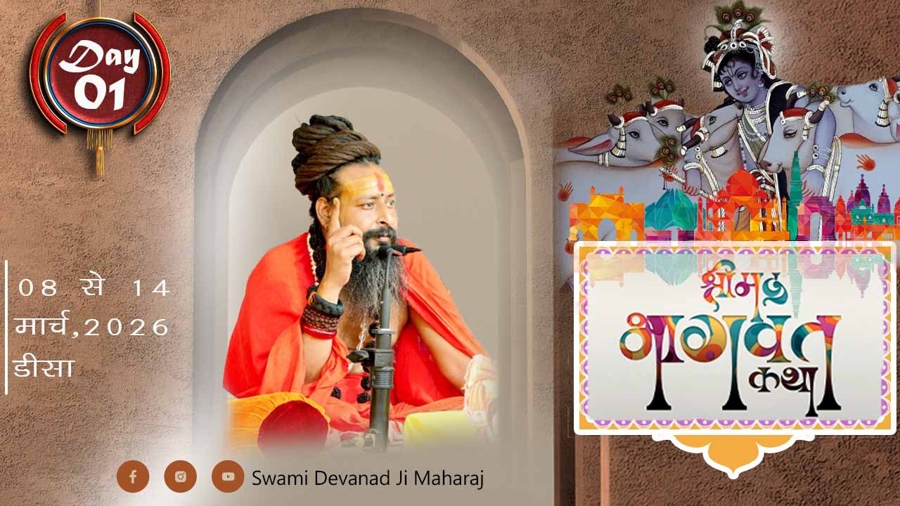 LIVE🔴श्रीमद् भागवत कथा  || श्री स्वामी देवानन्द जी महाराज || (वृंदावन) II DAY 01