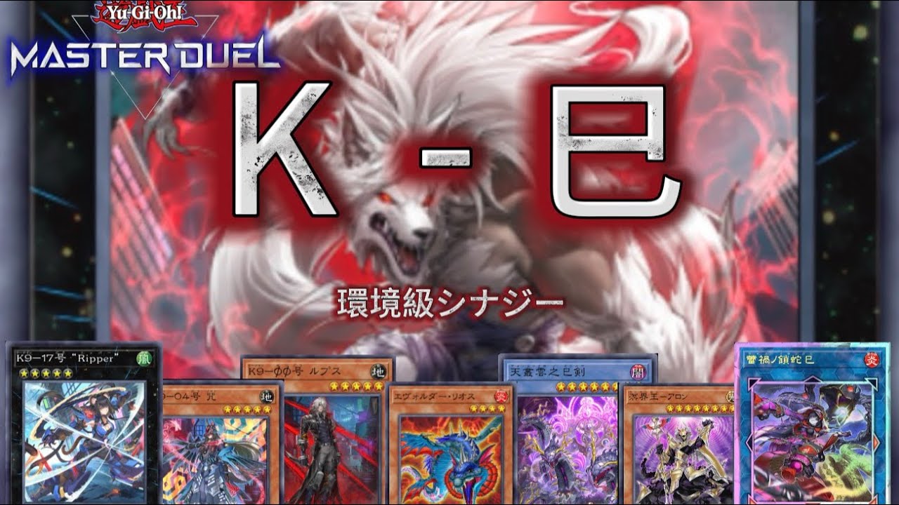 [ 遊戯王MD ]   K9 × 爬虫類　「K巳」　環境級シナジー。　#遊戯王マスターデュエル 