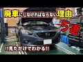 廃車にしなければならない理由５選！！大切に乗っていても諦めないといけない時はきっと来る〜