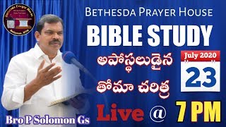 తోమా - Thomas | Bible Study Live Streaming || 23-07-2020 || Bethesda Prayer House || Bolarum, Hyd