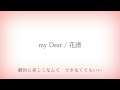【耳コピ】マイディア / 花譜