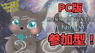 【MHW:IB/PC版/参加型】＃ 105　ワイルズ楽しみだから全武器使用回数100回目指す犬！🏹🔨🛡🐺【モンハンワールド：アイスボーン/Steam版】【津軽弁狛犬Vtuber】