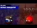 Revenge of Russia | Что, если Белые победили в Гражданской войне? | 1 серия