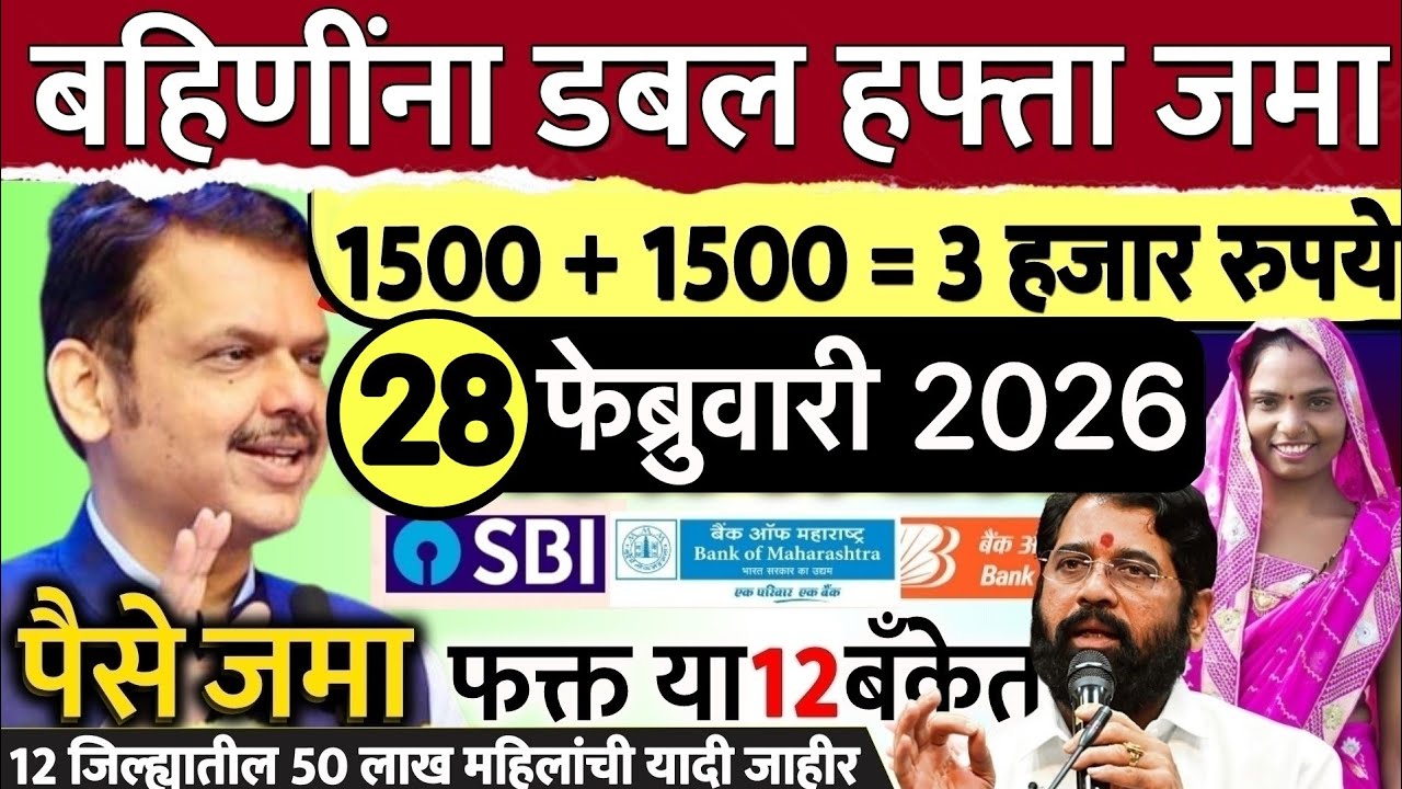 12 जिल्ह्यात 3000 रु.बँकेत जमा दुप्पट पैसे 🥳 ladaki bahini yojana | ladki bahin yojana new update