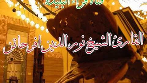 القارئ الشيخ نور الدين افرحاتن (من ليالي رمضان)