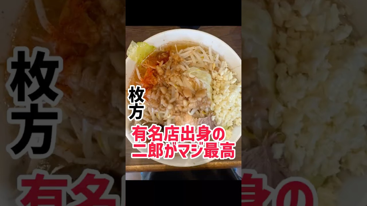 最高の二郎を最高で食べる！