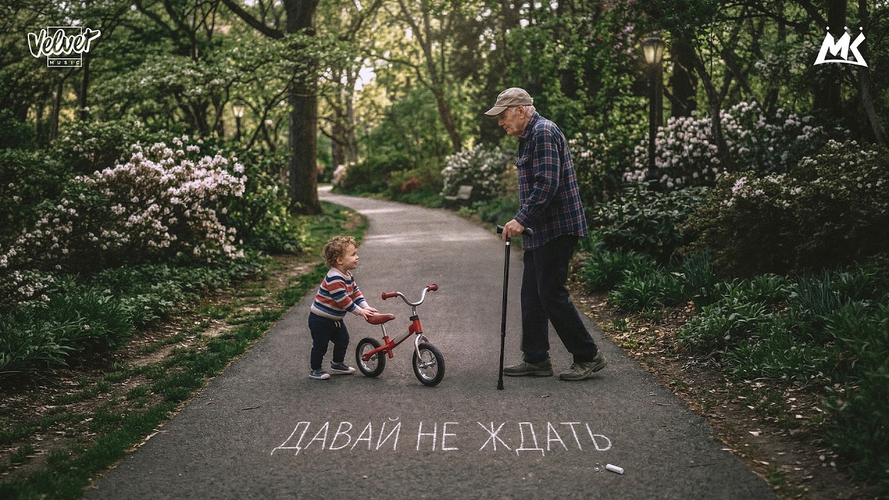 Мари Краймбрери – Давай не ждать (Official audio)