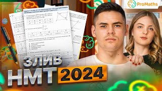 картинка: ЗЛИВ НМТ-2024 ДЕНЬ 3