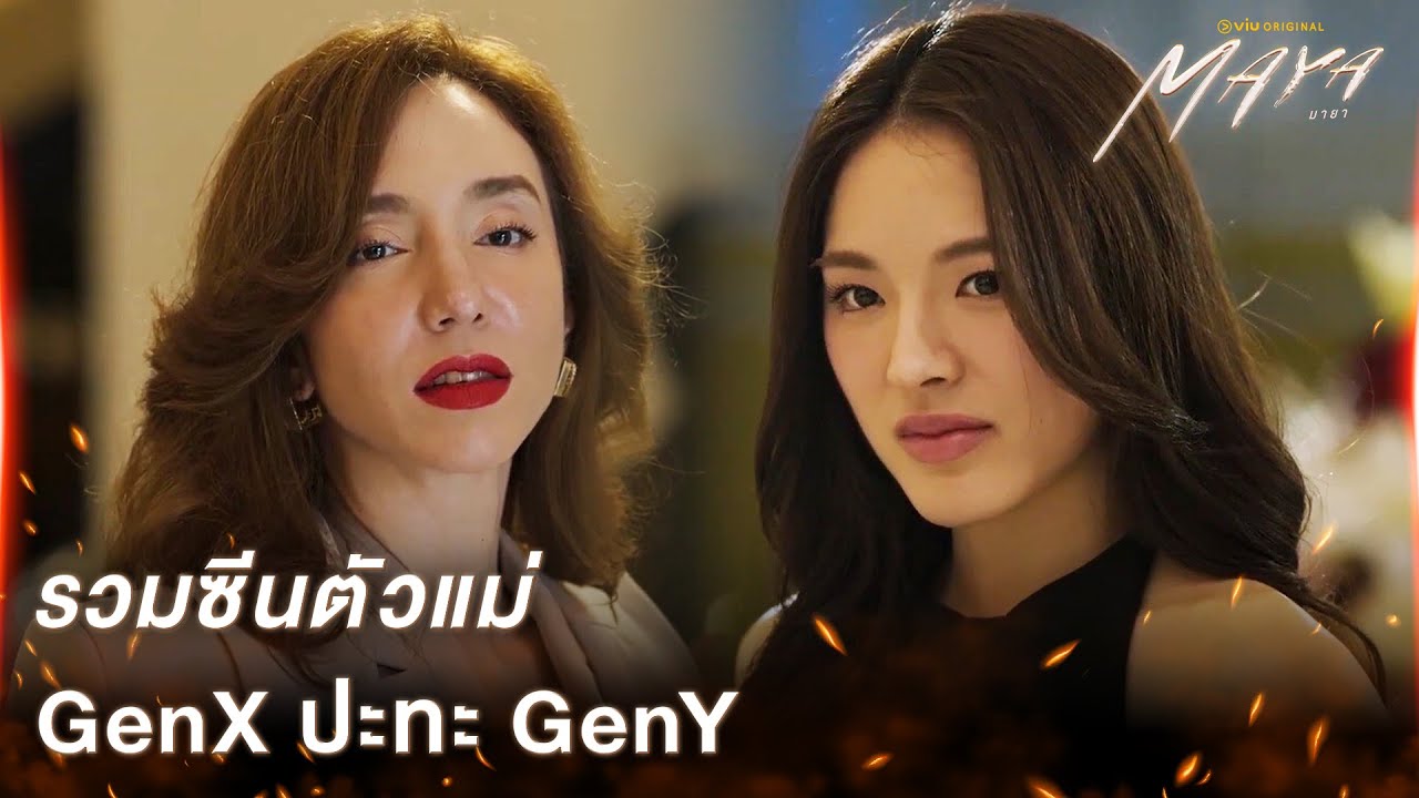 GenX VS GenY ตัวแม่จะยอมเพื่อ!? | MAYA มายา ดูได้ที่ Viu เท่านั้น