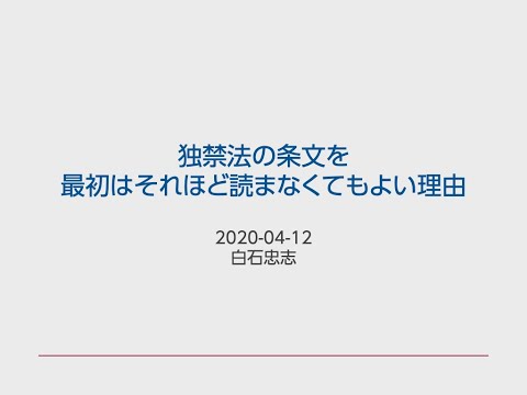 独禁法の条文を最初はそれほど読まなくてもよい理由