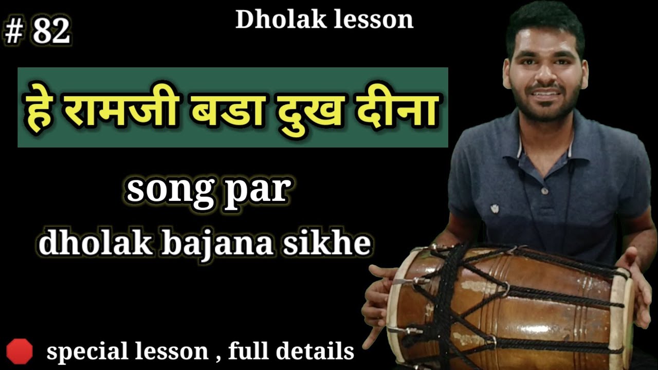 he ram ji bada dukh dina song par dholak kese bajaye l how to play dholak on song l by abhay bhawsar