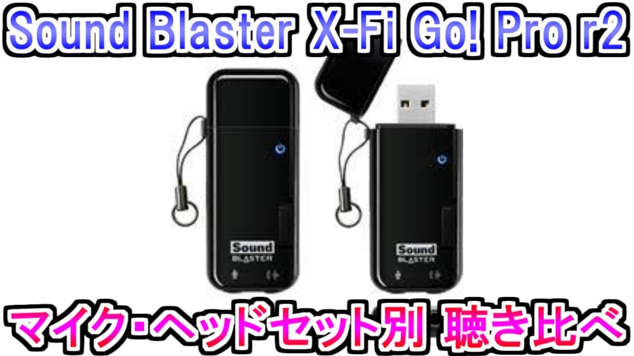 Sound Blaster X Fi Go Pro R2 マイク ヘッドセット別聴き比べ動画 Youtube