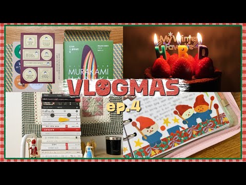 VLOGMAS ep.4 🎄 집에서 보내는 소소한 생일과 크리스마스 브이로그, <strong>하루키</strong> 기프트 에디션, 책 눈사람 만들기, 크리스마스 다꾸