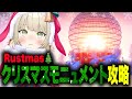 【Rustmas】X'masモニュメント攻略！ #RUST #ショイ・キャロリーヌ