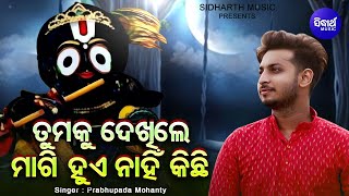 Tumaku Dekhile Magi Hue Nahin - Indian Idol Odia Pua Prabhupada Mohanty Odia Bhajan Bhakti