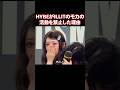 活動をしたくてもHYBEに活動を禁止されたILLITのモカ