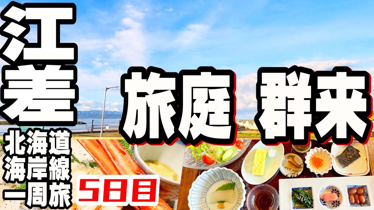 【北海道観光】泊まりたい宿ランキングTOP1に急浮上!! 旅庭 群来(Ryotei Kuki)／北海道海岸線一周の旅!!! PART5