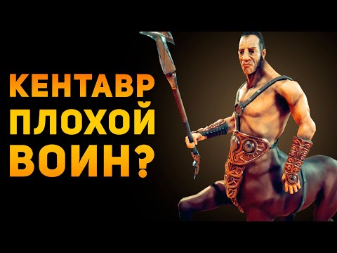 Видео: КЕНТАВР ПЛОХОЙ ВОИН? | Фентези VS Реальность | Ammunition Time