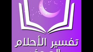 تفسير الاحلام بالحروف احد تطبيقات الكتب الاسلامية