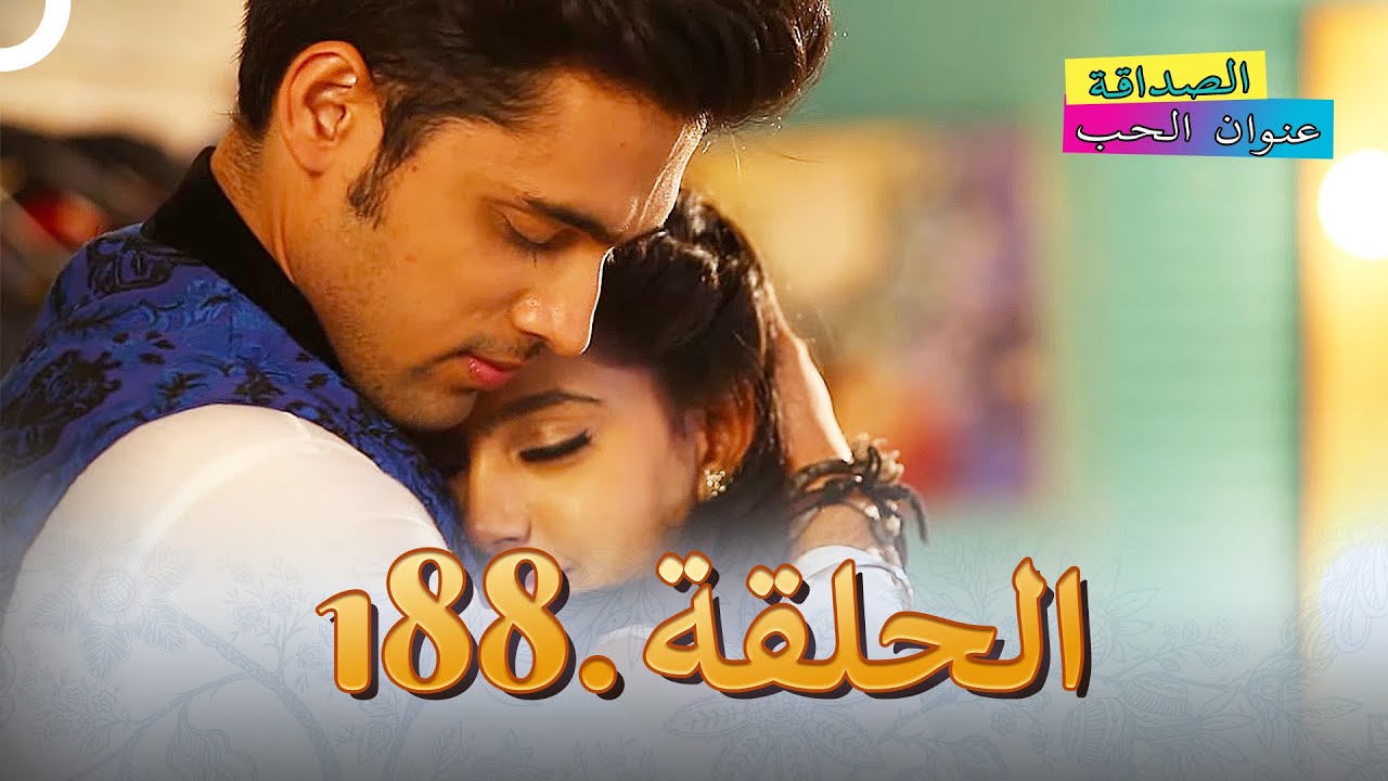 الصداقة عنوان الحب الحلقة 188