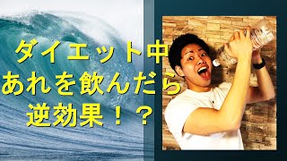 【減量中の水分摂取】ダイエット中あれを飲んだら逆効果！？